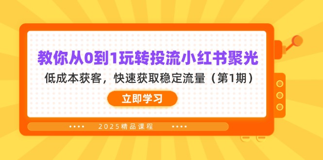 教你从0到1玩转投流小红书聚光，低成本获客，快速获取稳定流量(第1期-乐码云集