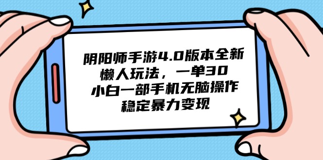 阴阳师手游4.0版本全新懒人玩法，一单30，小白一部手机无脑操作，稳定…-乐码云集