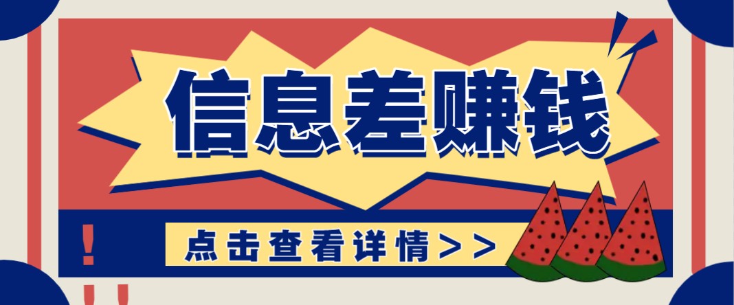 利用信息差赚钱项目，零成本每单都是纯利润！适合新手小白，日赚无上限-乐码云集