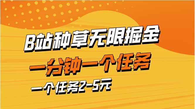 b站种草暴力掘金，一分钟一个任务，一个任务2-5元-乐码云集
