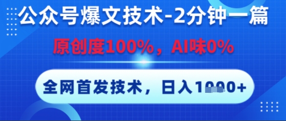 公众号爆文技术，2分钟一篇，原创度100%，AI味0%，复制粘贴，日入多张，全网首发【揭秘】-乐码云集