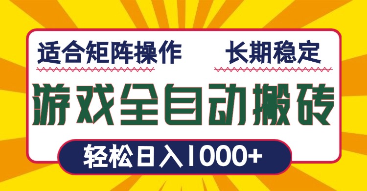 游戏全自动暴利搬砖，轻松日入1000+ 适合矩阵操作-乐码云集