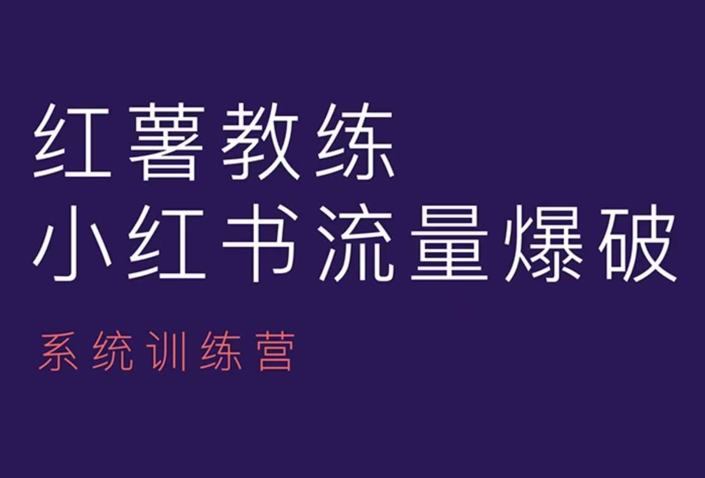 红薯教练-小红书内容运营课，小红书运营学习终点站-乐码云集