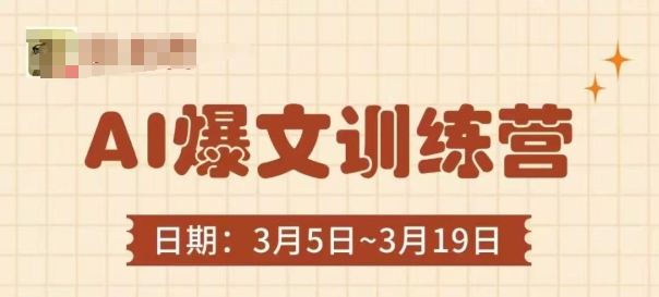 AI爆文训练营，爆文底层逻辑与实操，3分钟搞定一篇爆文-乐码云集
