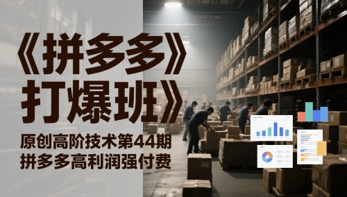 《拼多多打爆班》原创高阶技术第44期，拼多多高利润强付费-乐码云集