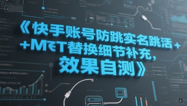 快手账号防跳实名跳激活注册方式+MT替换细节补充，效果自测-乐码云集