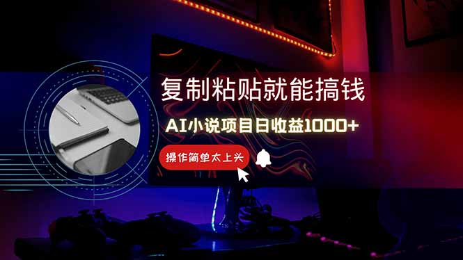 AI写小说日赚1000+，0基础也能操作，副业新手闭眼跟做！-乐码云集