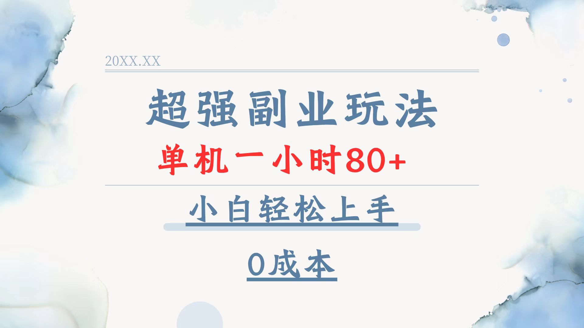 超强副业玩法，单机一小时80+，小白轻松上手，0成本-乐码云集