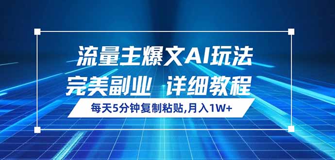 流量主爆文AI玩法，每天5分钟复制粘贴，完美副业，月入1W+-乐码云集