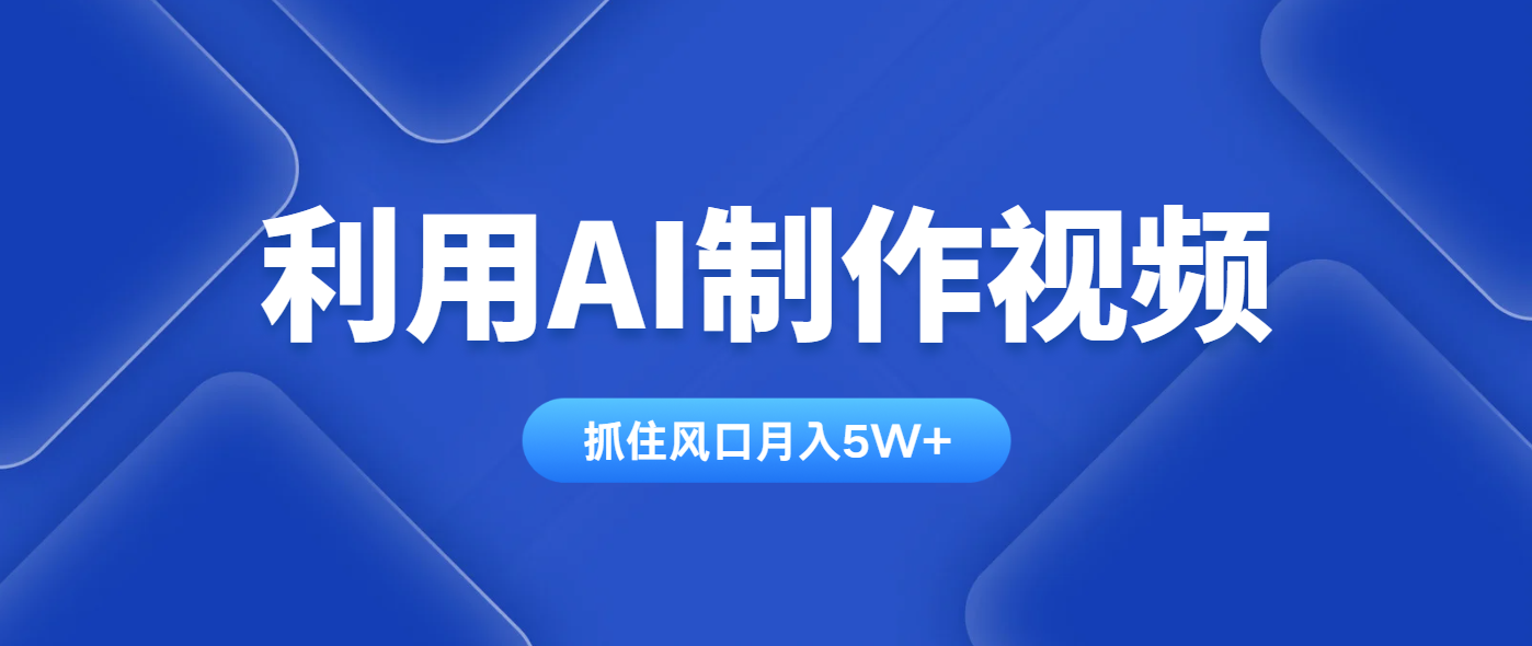 利用AI制作视频，学会一种方法全平台通用月入5W＋-乐码云集