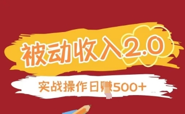 被动收入项目2.0，正规项目，无需引流，简单易懂，被动收益-乐码云集