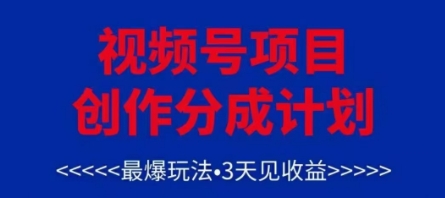 视频号创作分成计划，最爆玩法，3天见收益，单号每月可以产出3k+，可矩阵-乐码云集