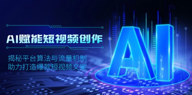 AI赋能短视频创作，揭秘平台算法与流量机制，助力打造爆款短视频文案-乐码云集