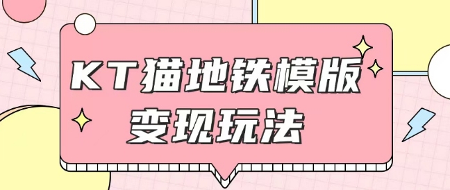 最新Helo Kitty地铁玩法，可引流可售卖咸鱼代制作6到20元不等【揭秘】-乐码云集