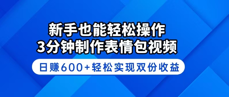 新手也能轻松操作！3分钟制作表情包视频，日赚600+轻松实现双份收益-乐码云集