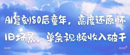 AI复刻80后童年，高度还原怀旧场景，单条视频收入几张-乐码云集