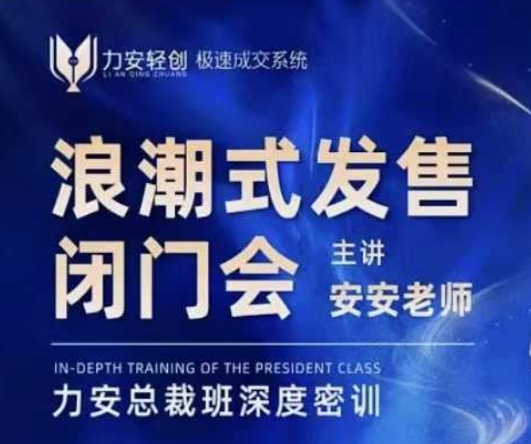 力安深圳闭门会：浪潮式发售，手把手教你做批量搞定成交-乐码云集