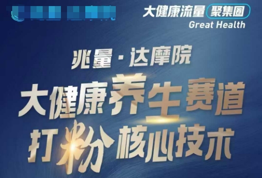 大健康打粉引流，大健康养生赛道暴利打粉新玩法-乐码云集