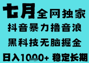 7月最新风口抖音无人直播撸音浪，长期稳定，非短期，全自动运行，低门槛无脑，日入1k+【揭秘】-乐码云集