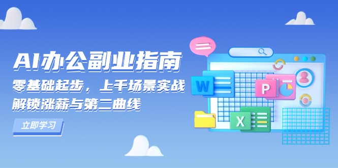 AI 办公副业指南：零基础起步，上千场景实战，解锁涨薪与第二曲线-乐码云集