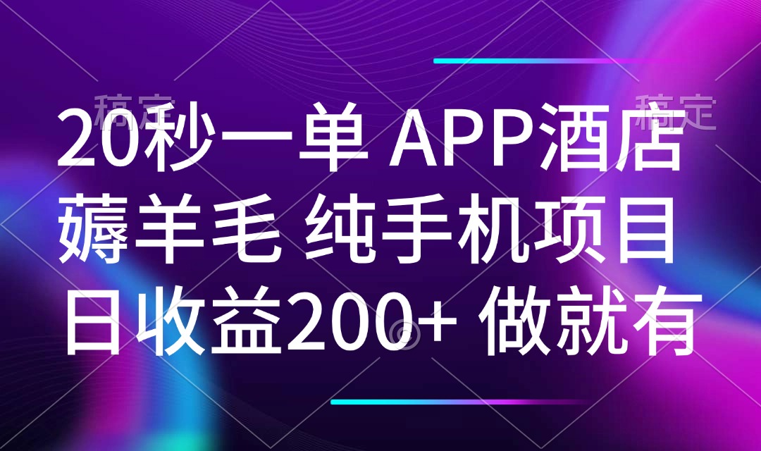 20秒一单APP酒店薅羊毛 春手机项目 日入200+ 空闲时间就能做-乐码云集