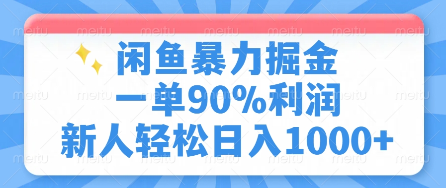 闲鱼暴力掘金，一单90%利润，新人轻松日入1000+-乐码云集