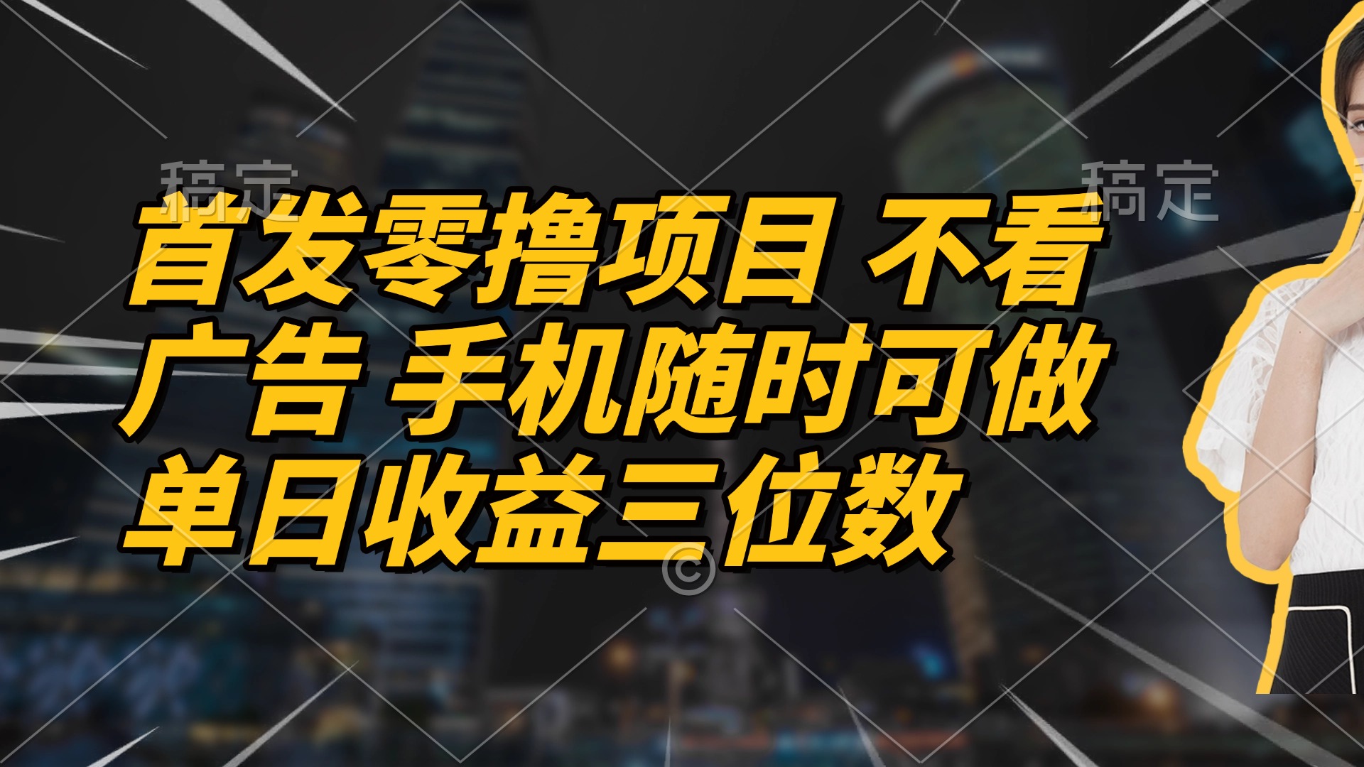 首发零撸项目 不看广告 手机随时可做 单日收益三位数-乐码云集