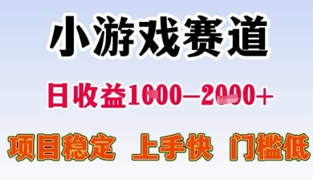 小游戏赛道日收益1k+，项目稳定，上手快，门槛低【揭秘】-乐码云集