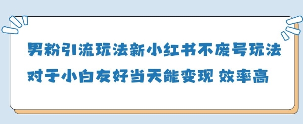 男粉引流玩法(新)，玩法友好做的好当天就能变现-乐码云集