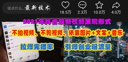 抖音最新视频展现形式，不拍视频、不剪视频、依靠图片+文案助推热门，引爆创业粉-乐码云集