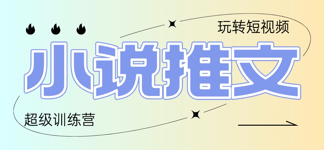2025小说推文训练营，只需复制，粘贴，小白轻松日入100+-乐码云集