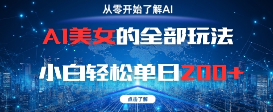 AI美女的全部玩法0基础小白轻松单日2张+-乐码云集