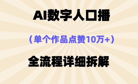 AI数字人口播，单个作品点赞10万+，操作方法十分简单-乐码云集