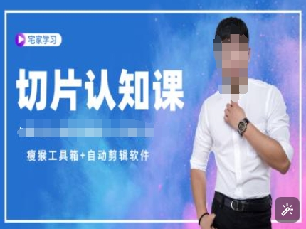 切片认知课+赠(资料包+送授权)-直播切片教程-乐码云集