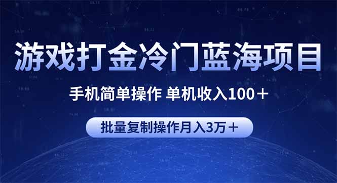 游戏打金冷门蓝海项目 手机简单操作 单机收入100＋ 可批量复制操作-乐码云集