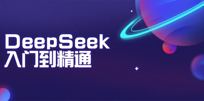 DeepSeek入门到精通：掌握文本生成、知识推理与编程辅助，提升AI应用能力-乐码云集