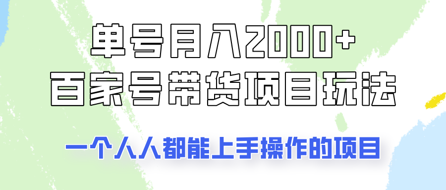 单号单月2000+的百家号带货玩法,一个人人能做的项目!-乐码云集