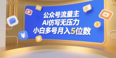 公众号流量主，AI仿写无压力，小白多号月入5位数-乐码云集