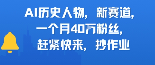 AI历史人物新赛道，一个月40W粉丝，赶紧快来抄作业-乐码云集