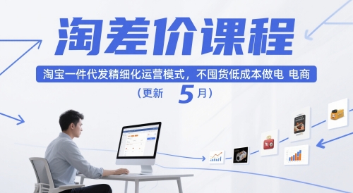 淘差价课程，淘宝一件代发精细化运营模式，不囤货低成本做电商(更新5月)-乐码云集