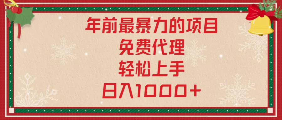 年前最暴力的项目，免费代理，轻松上手，日入1000+-乐码云集