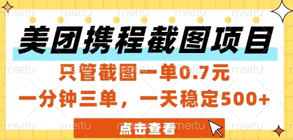 美团携程截图项目，只管截图一单0.7元，一分钟三单，一天稳定5张+【揭秘】-乐码云集