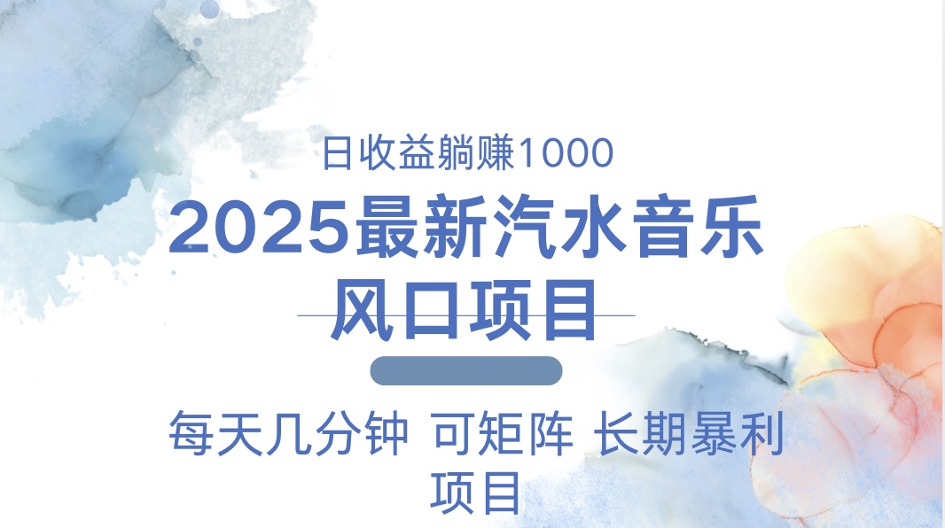 2025最新汽水音乐躺赚项目 每天几分钟 日入1000＋-乐码云集