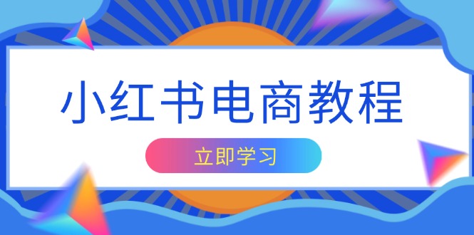 小红书电商教程，掌握帐号定位与内容创作技巧，打造爆款，实现商业变现-乐码云集