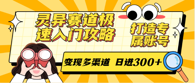 灵异赛道极速入门攻略，打造专属账号，变现多渠道 日进300+-乐码云集