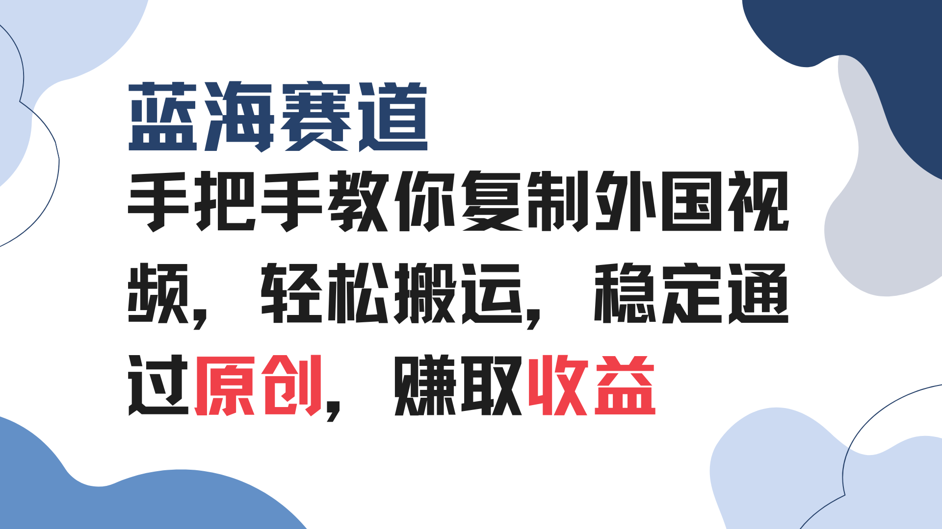 手把手教你复制外国视频，轻松搬运，蓝海赛道稳定通过原创，赚取收益-乐码云集