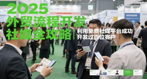 2025外贸流程开发社媒全攻略，利用免费社媒平台成功开发过百位客户-乐码云集