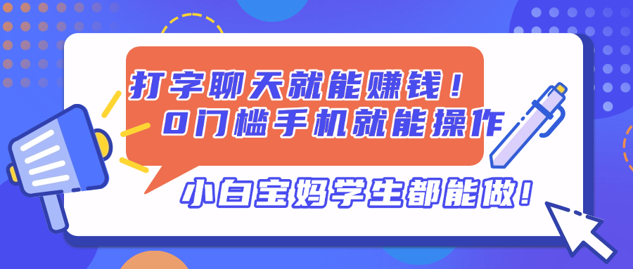 打字聊天就能赚钱！0门槛手机就能操作，小白宝妈学生都能做!-乐码云集