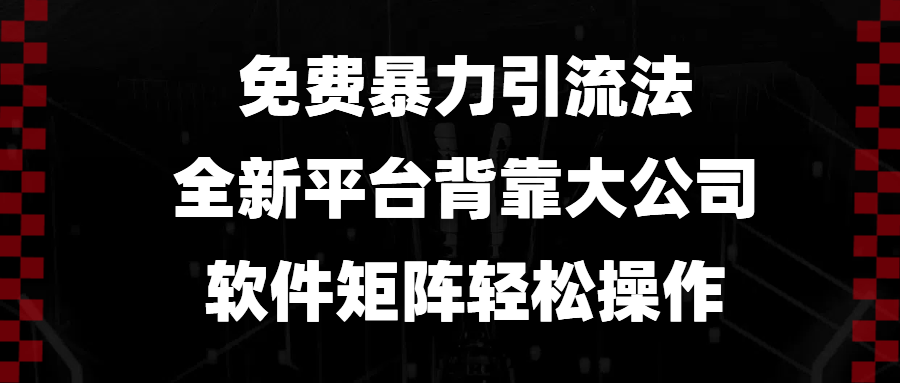 免费暴力引流法，全新平台，背靠大公司，软件矩阵轻松操作-乐码云集