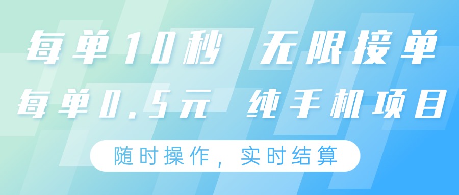 纯手机操作项目,每单耗时10秒,无限接单,单笔收益0.5元,支持24小时随时操做-乐码云集
